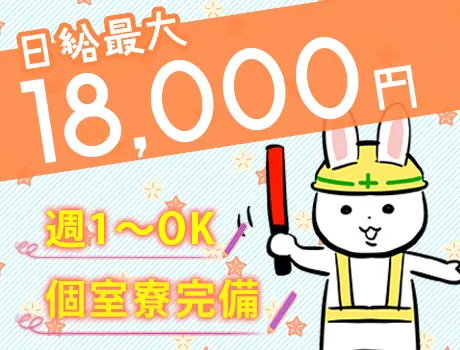 日給最大18,000円！週払いですぐに給料GET☆週1日～OK！WEB面接OK！