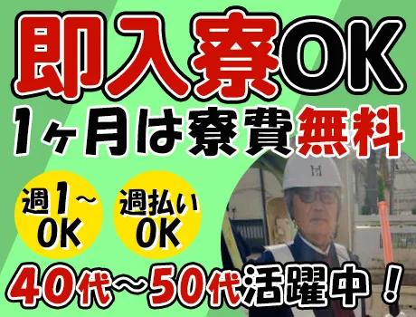 【即入寮OK！】家具家電付きの快適寮♪週1～OKな自由シフト/週払いだから今週ピンチ！なんて時も安心♪ 