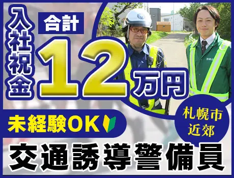 【祝金計12万円】札幌市近郊で警備！現場へ送迎あり♪賞与・昇給あり／未経験◎