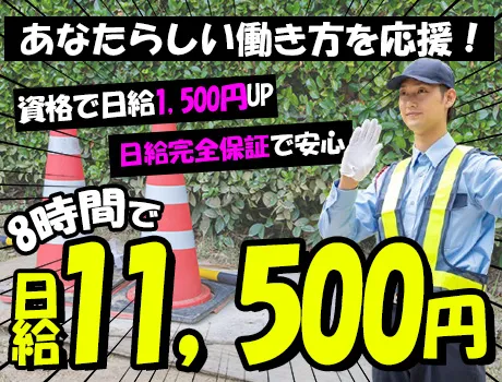 【武蔵浦和駅周辺】週5日OK＆日払OK☆資格保有で日給1,500UP！交通誘導◎