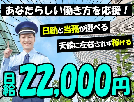 最大当務日給24,100円で働ける！物流センターの車両誘導・施設警備スタッフ募集