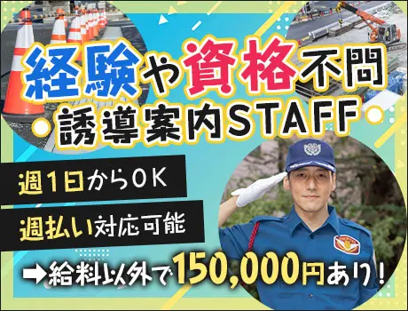 《案内・誘導など》経験や資格がなくてもOK！週1からシフト自由！入社祝金12万円あり