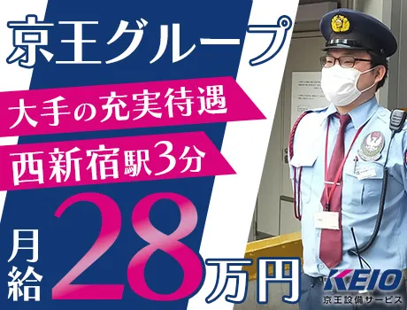 【月給28万円可能】大手京王グループの充実待遇で働きませんか？「西新宿駅」スグのオフィスビル等で通勤もラクラク♪〈契約社員〉