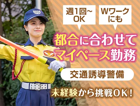 《週1～OK》シンプルワークで稼ごう！誘導・案内など★給与以外に15万！未経験OK！