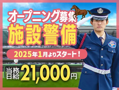 【オープニング】日本中央競馬会宇都宮管理事務所・施設警備！男女活躍中