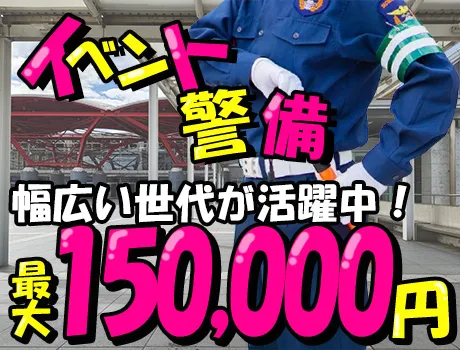 ＼レアなイベント警備／最大日給15,000円！関東圏に勤務地多数♪毎月5万円が当たるチャンス！