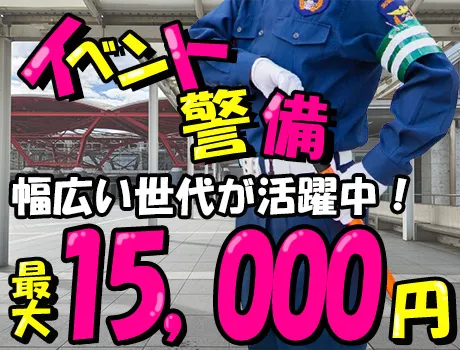 ＼レアなイベント警備／最大日給15,000円！関東圏に勤務地多数♪毎月5万円が当たるチャンス！