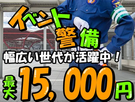 ＼レアなイベント警備／最大日給15,000円！関東圏に勤務地多数♪毎月5万円が当たるチャンス！