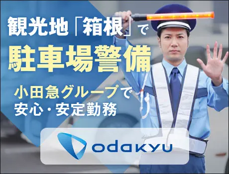 《箱根》観光施設・駐車場の車両誘導Staff★大手グループだからこその安定環境！未経験OK