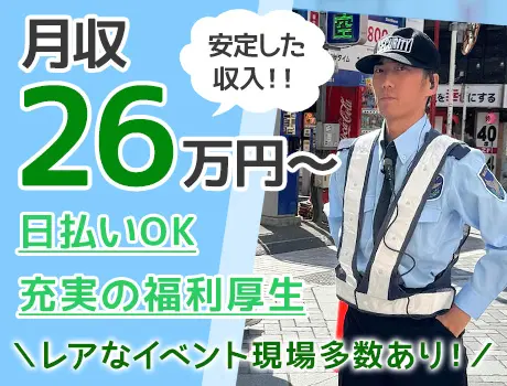 ★業務拡大につき正社員25名大量採用★月給26万円！イルミなどイベント警備多数！日払いもOK！