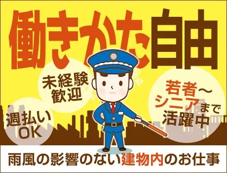 商業施設の警備STAFF！学生さんも働きやすい♪週1日～OK！安定収入が可能◎週払いOK/毎週末20名程勤務してます♪ 