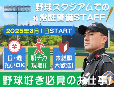 ≪3月スタート≫スタジアムの常駐警備！シフト多数で働きやすい♪日・週払◎駅チカ☆