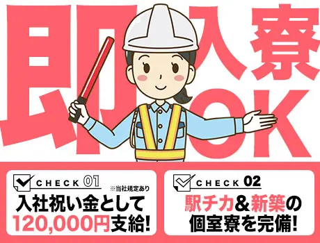 ≪交通誘導≫★最短明日入居が可能！？新築の個室寮あり★99％採用×入社祝金12万円で脱金欠♪