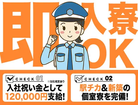 ≪施設警備≫★最短明日入居が可能！？新築の個室寮あり★99％採用×入社祝金12万円で脱金欠♪