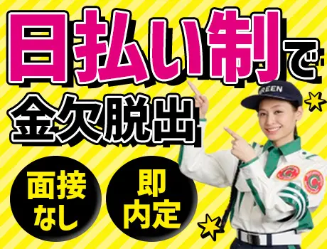 今すぐ稼ぎたい★グリーンなら研修3.5日で41,280円GET！