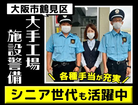 《大阪市鶴見区》未経験OK！大手企業で施設警備！各種手当充実／即日勤務◎