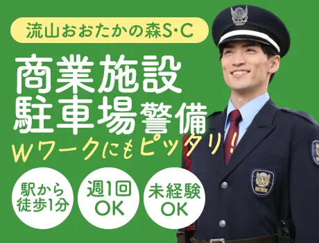 《週1～2回OK！》駅前大型ショッピングセンター警備★未経験OK！Wワークにも◎