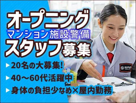 ≪大阪市≫★オープニング・20名の大募集★無理なく働けるマンション施設警備！[OS004]