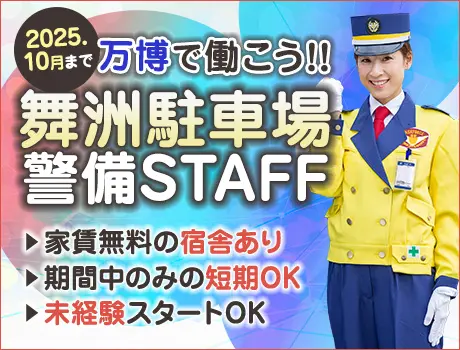 ＜舞洲駐車場警備＞万博に関わるチャンス！10月までの期間限定！宿舎あり／移動費支給