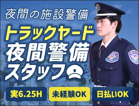 ＜トラックヤード・夜勤警備＞モニター監視・巡回など★未経験OK！ATMから日払いOK