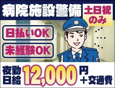 《土日祝のみ勤務！》夜勤施設警備のお仕事！日払いOK/WワークOK＜病院・さいたま市＞