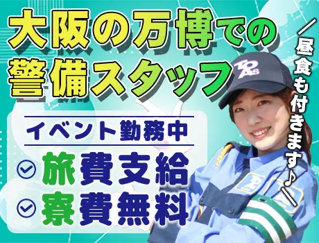 【大量募集！】大阪の万博での警備スタッフ！宿泊費・旅費無料！昼食付☆