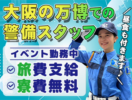 【大量募集！】大阪の万博での警備スタッフ！宿泊費・旅費無料！昼食付☆