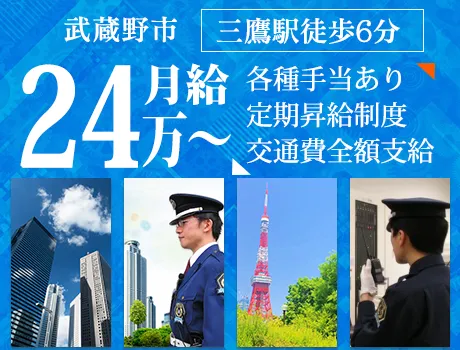 【武蔵野市/タワーマンション】月給24万～｜正社員採用で安定！｜経験・学歴不問｜