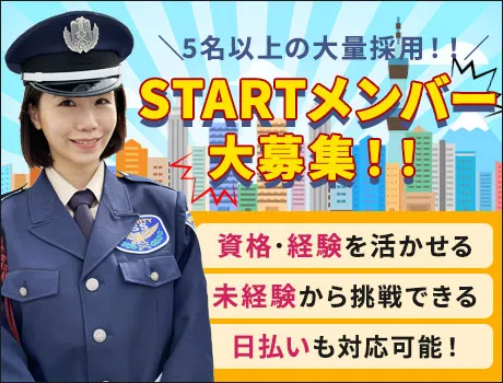 ＜採用枠5名～！＞オフィスビル警備！スタートメンバー大募集★日払い◎交通費全額支給