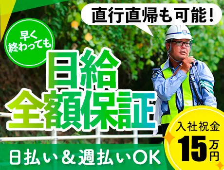 ＼完全未経験から始める／交通誘導警備★柔軟シフト＆日払いOK◎入社祝金15万円