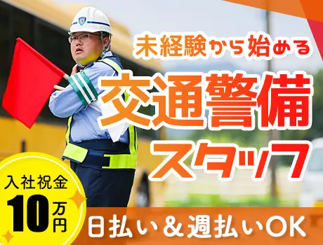 研修充実・未経験歓迎！岩国市内の交通警備★週1日～◎日払いOK♪祝金10万円！