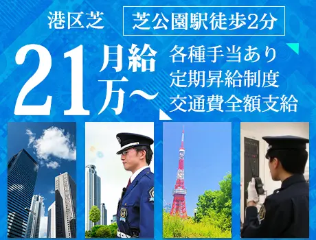 【港区/タワーマンション】月給21万～｜正社員採用で安定！｜経験・学歴不問｜