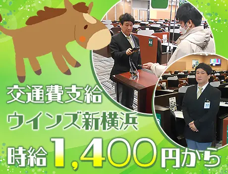 【JRAウインズ新横浜】基本は土日勤務で空いた日に稼げる◎時給1,400円～！ 