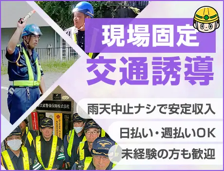 【藤沢市遠藤】シフト自由で高日給の交通誘導！豪華待遇てんこ盛り☆即面接ok/日払いok