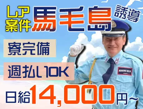 【馬毛島 ・誘導】個室寮完備☆柔軟シフト☆3食付き／日給1万4,000円以上！