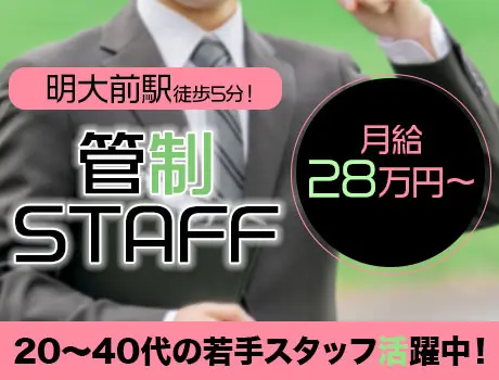 【世田谷区/明大前駅】月給28万円～！管制STAFF★20～40代積極採用中