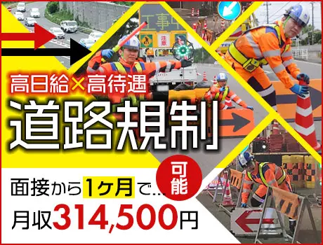 《月収31万円も!!》道路規制でしっかり稼ごう★無資格・未経験でも高収入◎月2回払いOK 