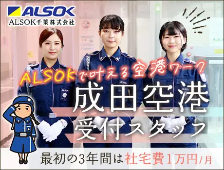 【正社員】成田空港・受付★社宅完備＆引越し費用負担！女性活躍！入社祝金最大50万円