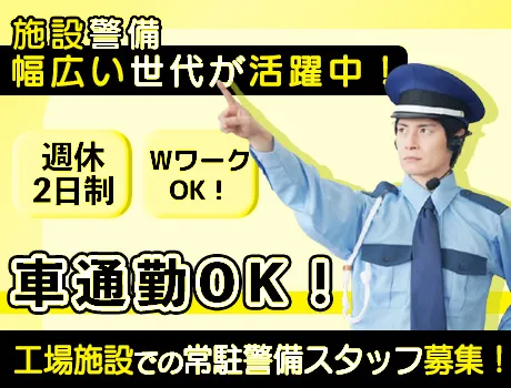 【工場警備スタッフ募集！】日給9,200円◎日祝休みで週2～3日勤務！プライベート充実＆未経験歓迎！