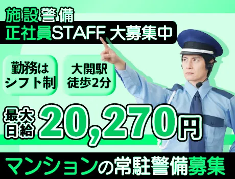 ＜正社員＞少ない勤務で高収入♪未経験からはじめられる安心・安定の施設警備◎シニアまで幅広く活躍中！【ワコーレ ザ・神戸ハウス】