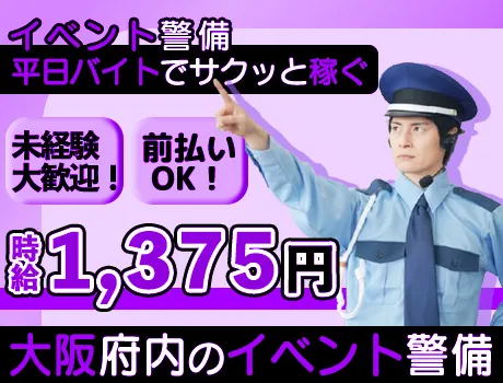 ＼時給1,375円／高時給でしっかり稼げる！未経験の方も大歓迎！学生・フリーターの方も活躍中！【イベント警備】