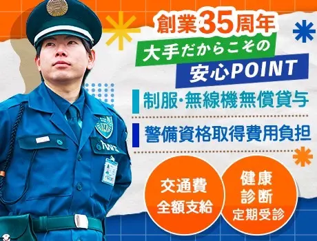 創業35年！信頼できる大手企業◎交通費全額支給/健康診断有/制服・各種備品無償！