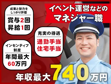 【レア案件】警備経験者の方求む！頑張り次第でガッツリ稼げます◎賞与は年に2回！！