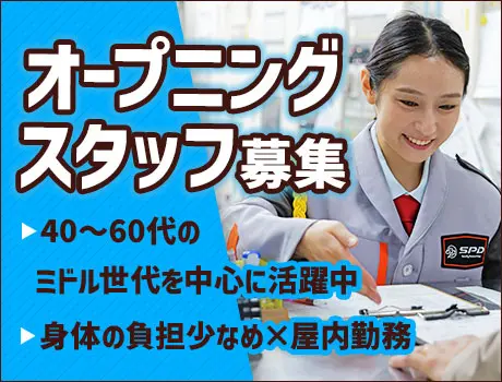 ≪堺駅≫★3月オープン★大型倉庫の施設警備！週末の副業・定年後のお仕事にも！[OS009]