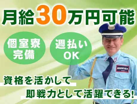 ☆月給30万円も可能☆警備員指導教育責任者資格をお持ちの方募集！個室寮完備◎