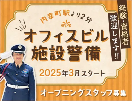 【隊長経験者歓迎】オフィスビル警備スタッフ★内幸町駅から徒歩2分！ATMから日払いOK