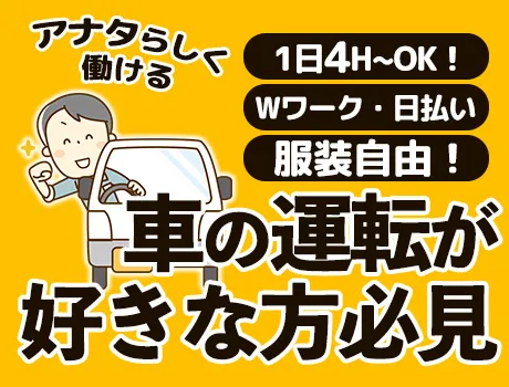 【レア案件】車の運転が大好きな人必見の好案件！あなたらしく働ける環境整ってます◎ 