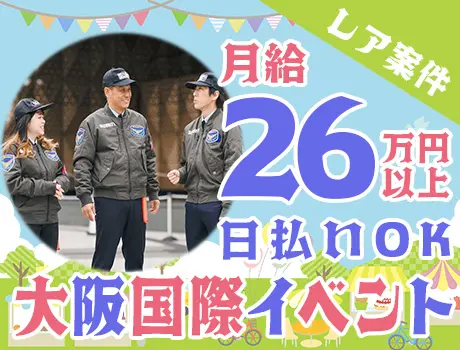 ★大阪・大規模国際イベント★月給26万円！大阪までの宿泊代・交通費は全額会社負担！