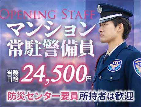 《綺麗なタワーマンション警備》防災センター要員所持者は積極採用中★ATMから日払いOK