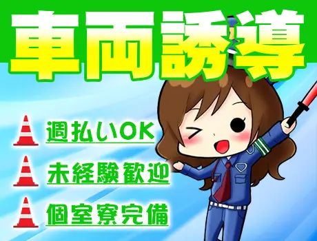 ＜港区芝浦・車両誘導＞未経験でも月給27万円以上可能◎／土日祝休み／寮完備